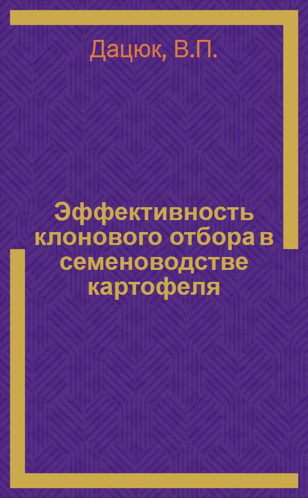 Эффективность клонового отбора в семеноводстве картофеля : Автореферат дис. на соискание учен. степени канд. с.-х. наук