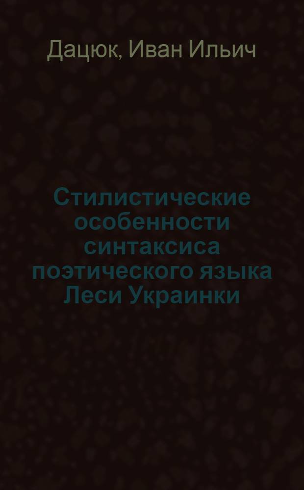 Стилистические особенности синтаксиса поэтического языка Леси Украинки : Автореферат дис. на соискание ученой степени кандидата филологических наук