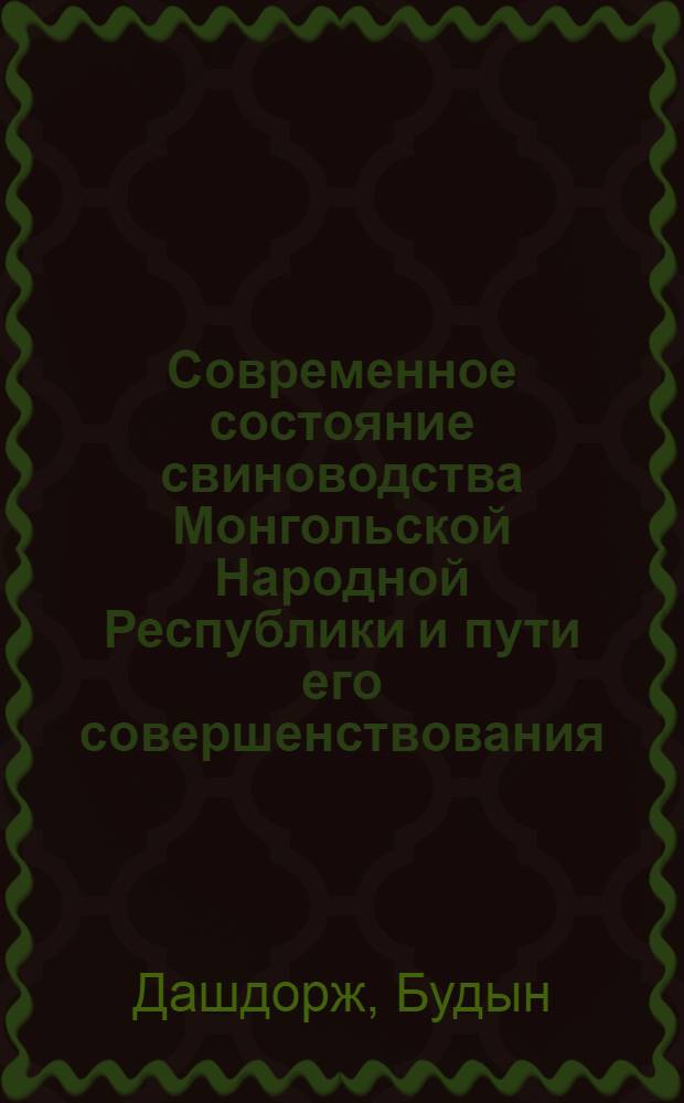 Современное состояние свиноводства Монгольской Народной Республики и пути его совершенствования : Автореферат дис. на соискание учен. степени кандидата с.-х. наук