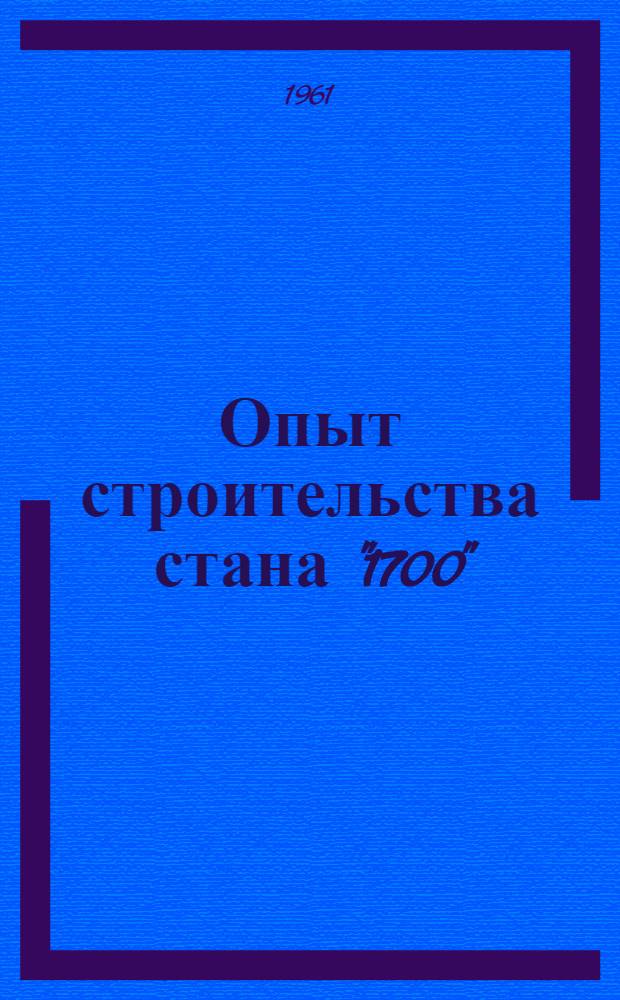 Опыт строительства стана "1700"