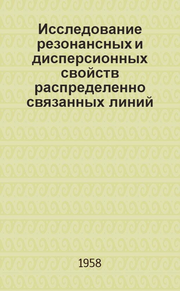 Исследование резонансных и дисперсионных свойств распределенно связанных линий : Автореферат дис. на соискание учен. степени кандидата физ.-мат. наук