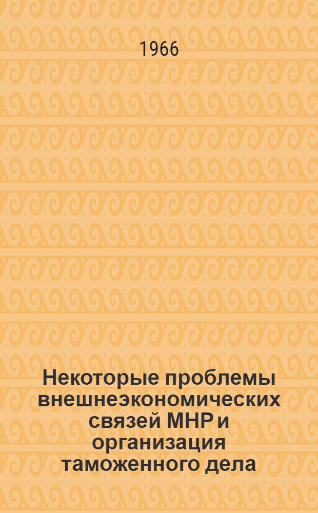 Некоторые проблемы внешнеэкономических связей МНР и организация таможенного дела : Автореферат дис. на соискание учен. степени канд. экон. наук