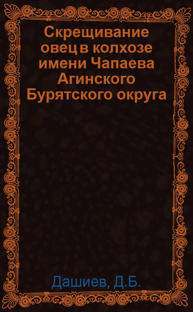 Скрещивание овец в колхозе имени Чапаева Агинского Бурятского округа : Автореферат дис. на соискание учен. степени кандидата с.-х. наук