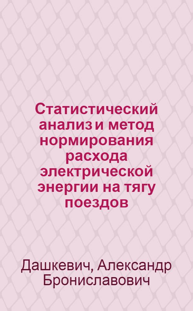 Статистический анализ и метод нормирования расхода электрической энергии на тягу поездов : Автореферат дис. на соискание учен. степени кандидата техн. наук