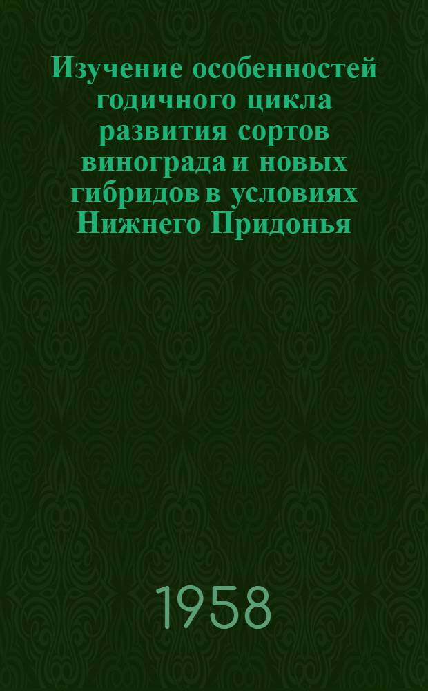 Изучение особенностей годичного цикла развития сортов винограда и новых гибридов в условиях Нижнего Придонья : Автореферат дис., представленной на соискание ученой степени кандидата сельскохозяйственных наук