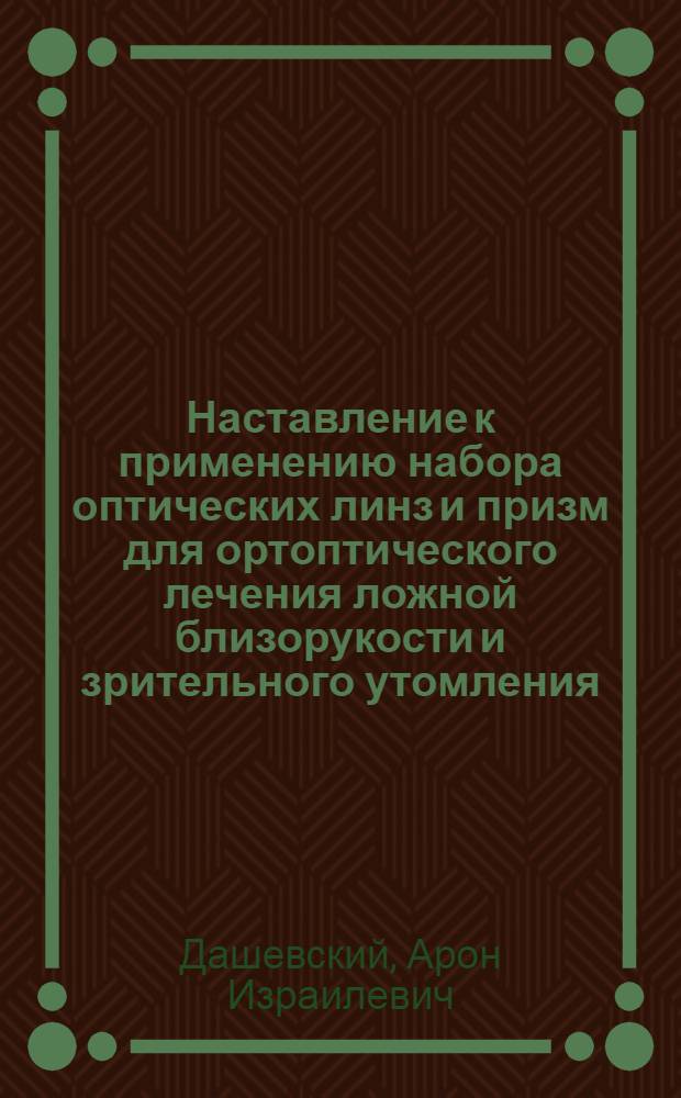 Наставление к применению набора оптических линз и призм для ортоптического лечения ложной близорукости и зрительного утомления