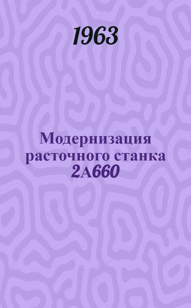 Модернизация расточного станка 2А660