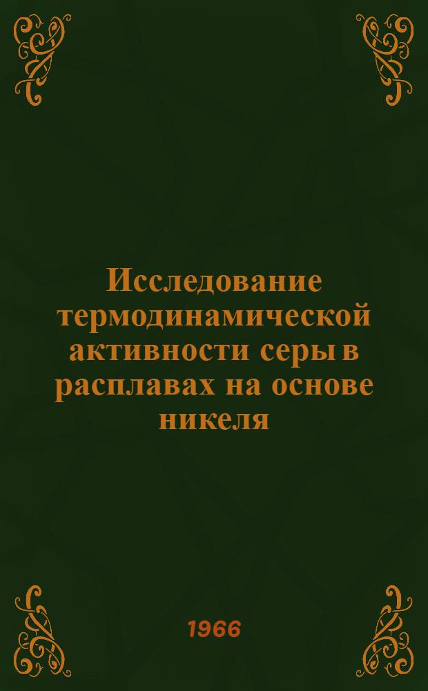 Исследование термодинамической активности серы в расплавах на основе никеля : Автореферат дис. на соискание учен. степени канд. техн. наук
