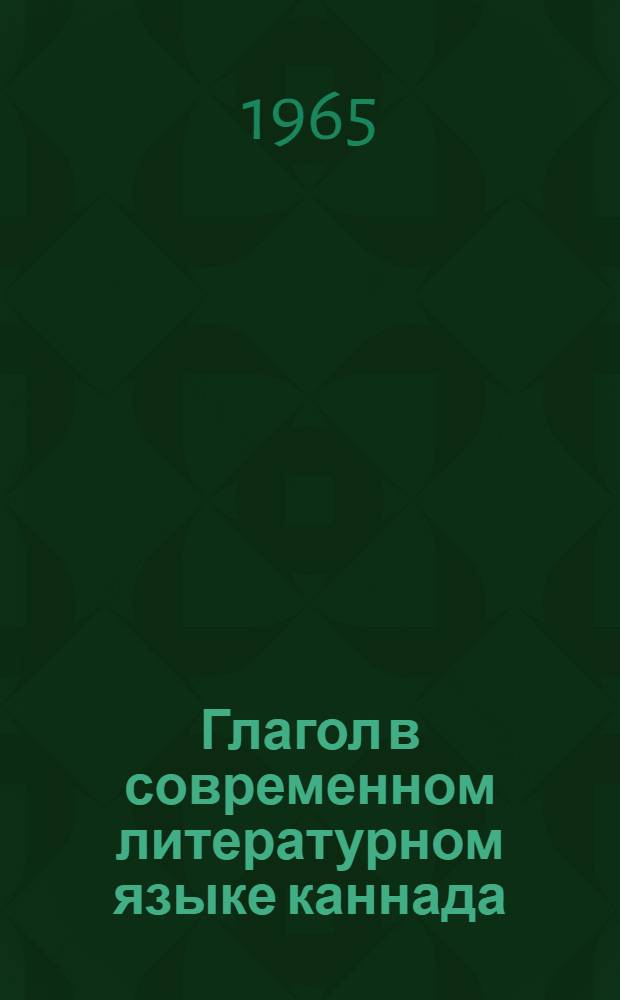 Глагол в современном литературном языке каннада : Автореферат дис. на соискание учен. степени кандидата филол. наук