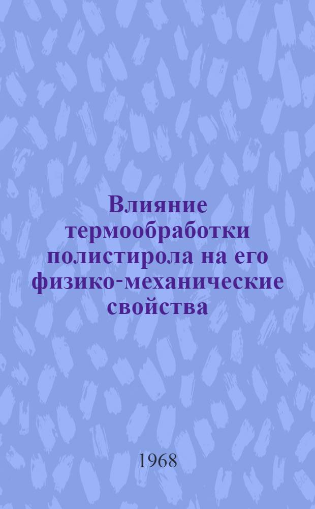 Влияние термообработки полистирола на его физико-механические свойства : Автореферат дис. на соискание учен. степени канд. техн. наук : (345)
