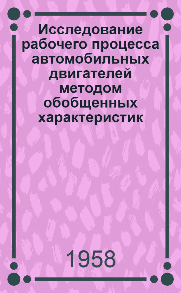 Исследование рабочего процесса автомобильных двигателей методом обобщенных характеристик : Автореферат дис. на соискание учен. степени д-ра техн. наук