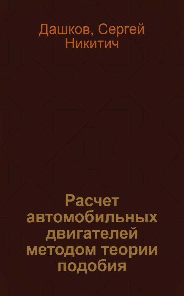 Расчет автомобильных двигателей методом теории подобия