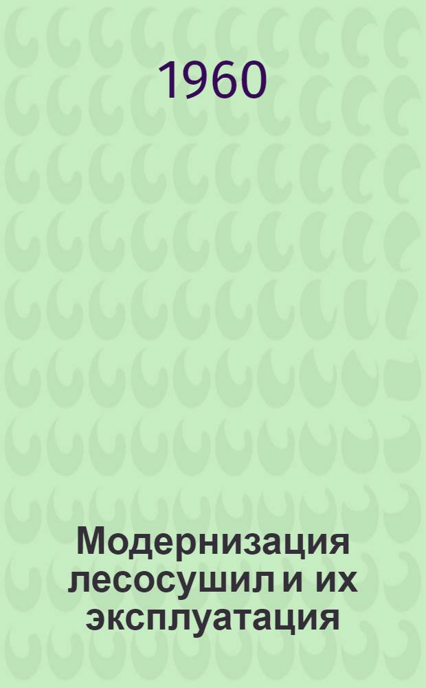 Модернизация лесосушил и их эксплуатация