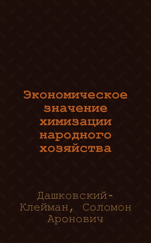 Экономическое значение химизации народного хозяйства : (По материалам жил. строительства) : Автореферат дис. на соискание учен. степени кандидата экон. наук