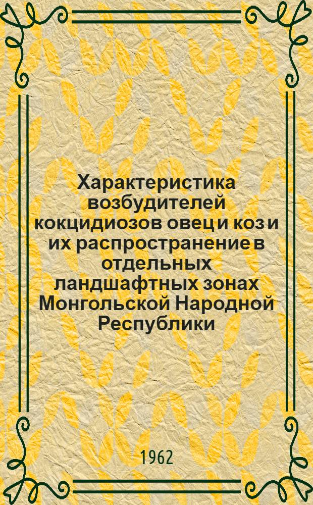 Характеристика возбудителей кокцидиозов овец и коз и их распространение в отдельных ландшафтных зонах Монгольской Народной Республики : Автореферат дис. на соискание учен. степени кандидата вет. наук