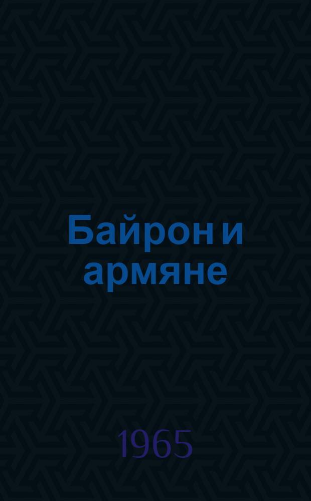 Байрон и армяне : Автореферат дис. на соискание учен. степени кандидата филол. наук