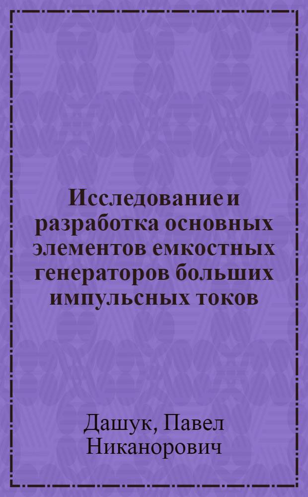 Исследование и разработка основных элементов емкостных генераторов больших импульсных токов : Автореферат дис. на соискание учен. степени кандидата техн. наук