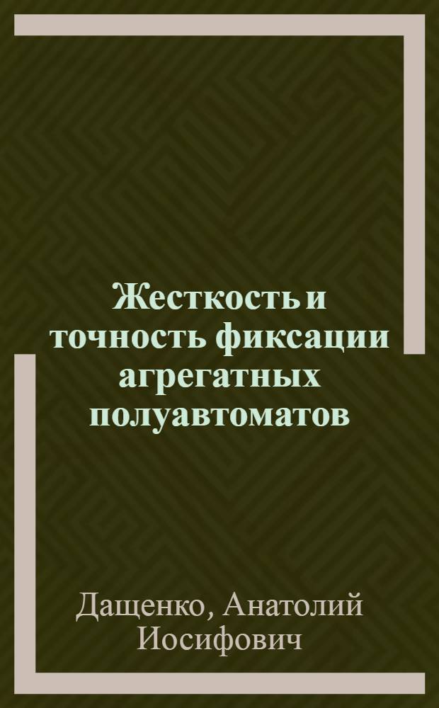 Жесткость и точность фиксации агрегатных полуавтоматов