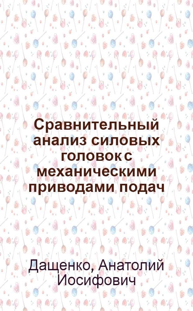 Сравнительный анализ силовых головок с механическими приводами подач