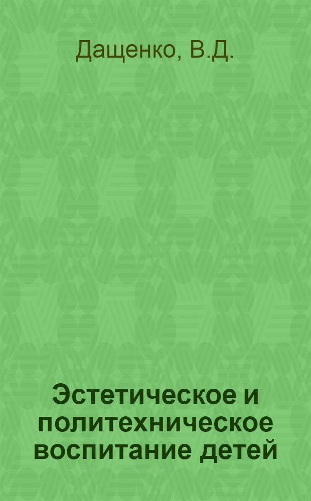 Эстетическое и политехническое воспитание детей : (Из опыта работы библиотек республики)
