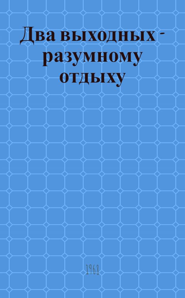 Два выходных - разумному отдыху : Из опыта работы культкомиссии ФЗМК и Дворца культуры и техники Бакин. электромашиностроительного завода