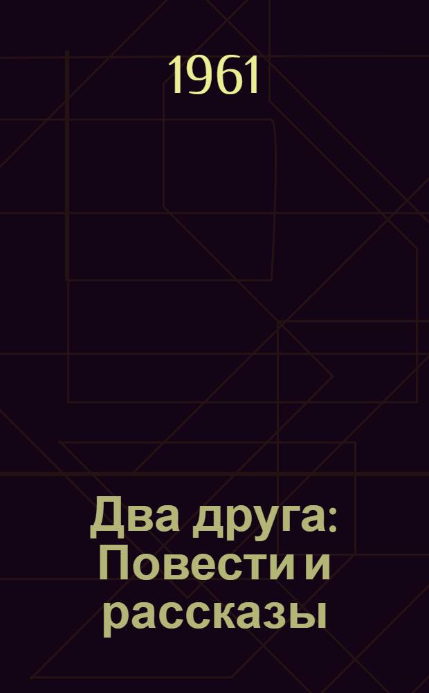 Два друга : Повести и рассказы : Пер. с монг