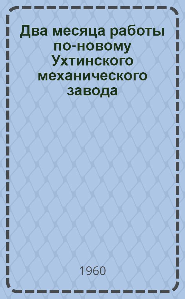 Два месяца работы по-новому [Ухтинского механического завода]