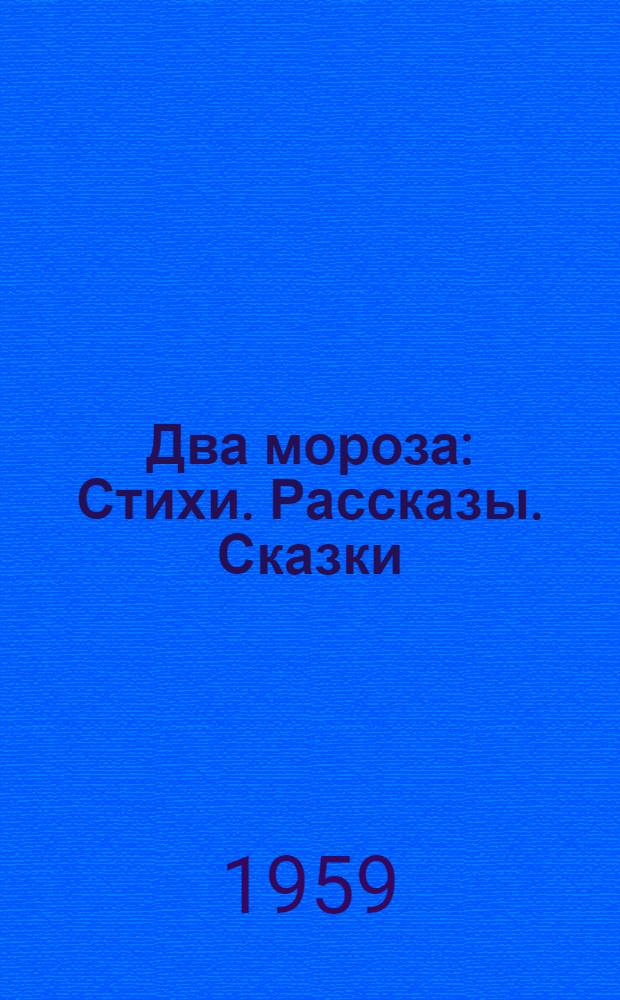 Два мороза : Стихи. Рассказы. Сказки