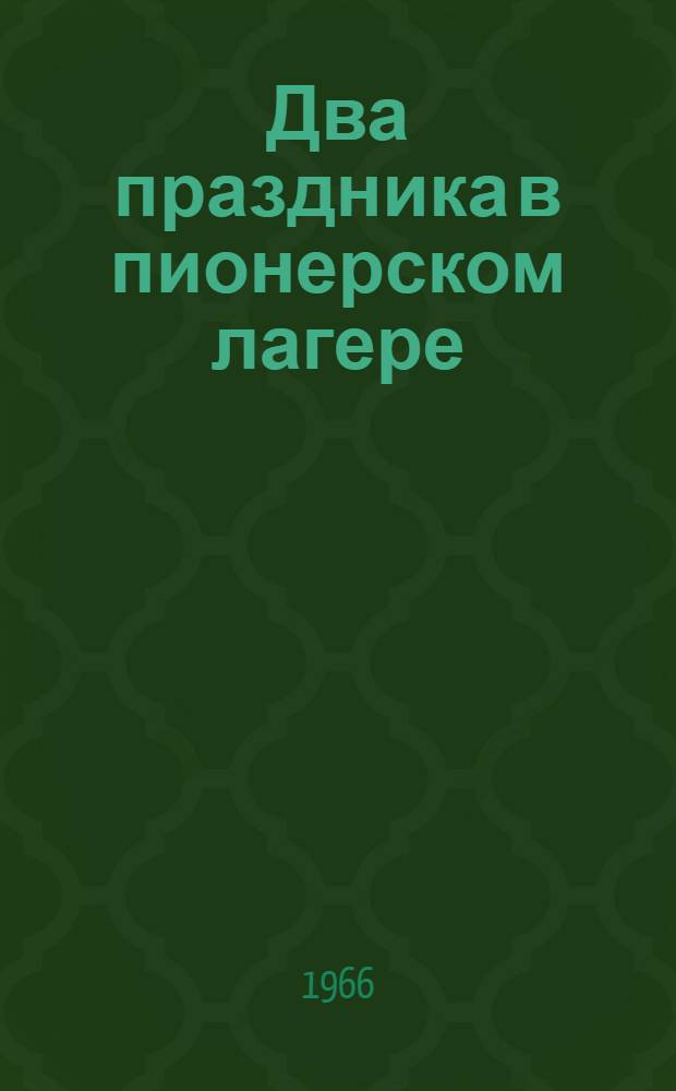 Два праздника в пионерском лагере