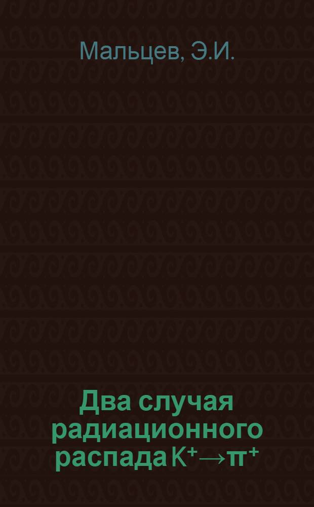Два случая радиационного распада K⁺→π⁺:⁺:π°⁺:γ