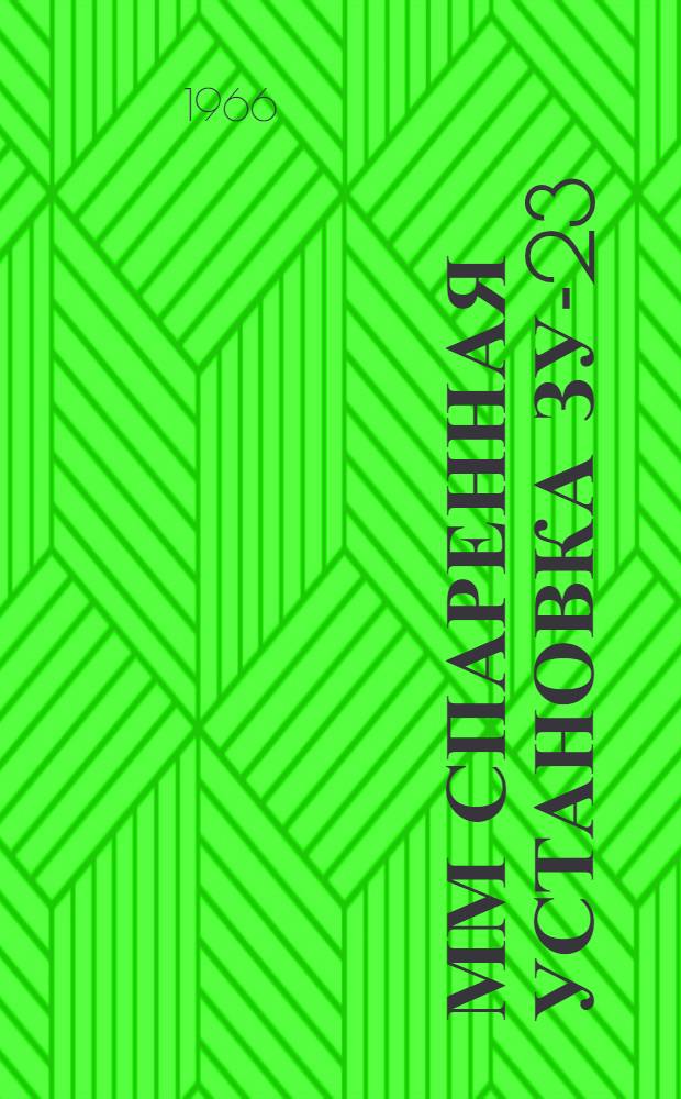 23-мм спаренная установка ЗУ-23 : Руководство по ремонту