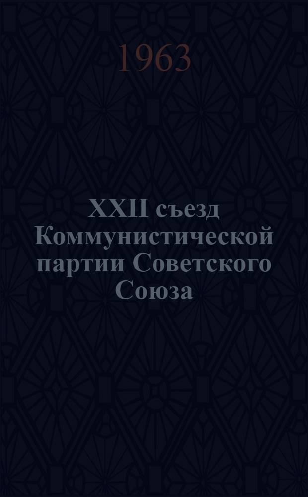 XXII съезд Коммунистической партии Советского Союза : Учеб. пособие