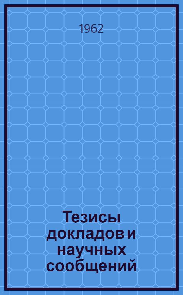 Тезисы докладов и научных сообщений