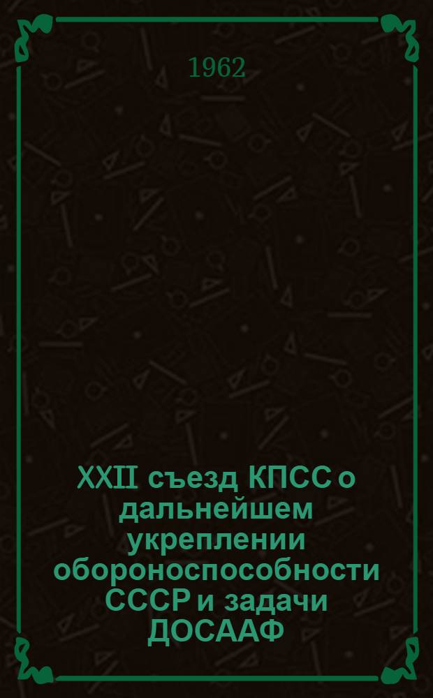 XXII съезд КПСС о дальнейшем укреплении обороноспособности СССР и задачи ДОСААФ