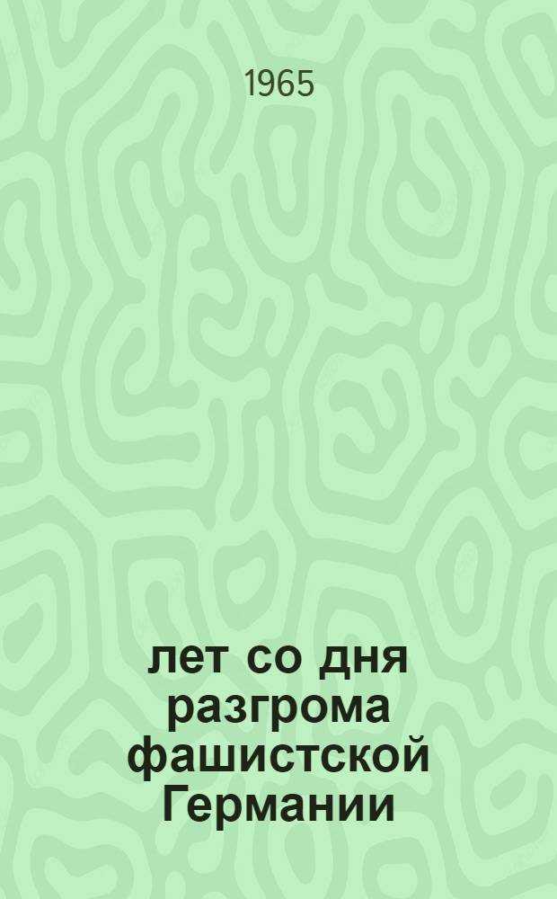 20 лет со дня разгрома фашистской Германии : Юбилейный сборник