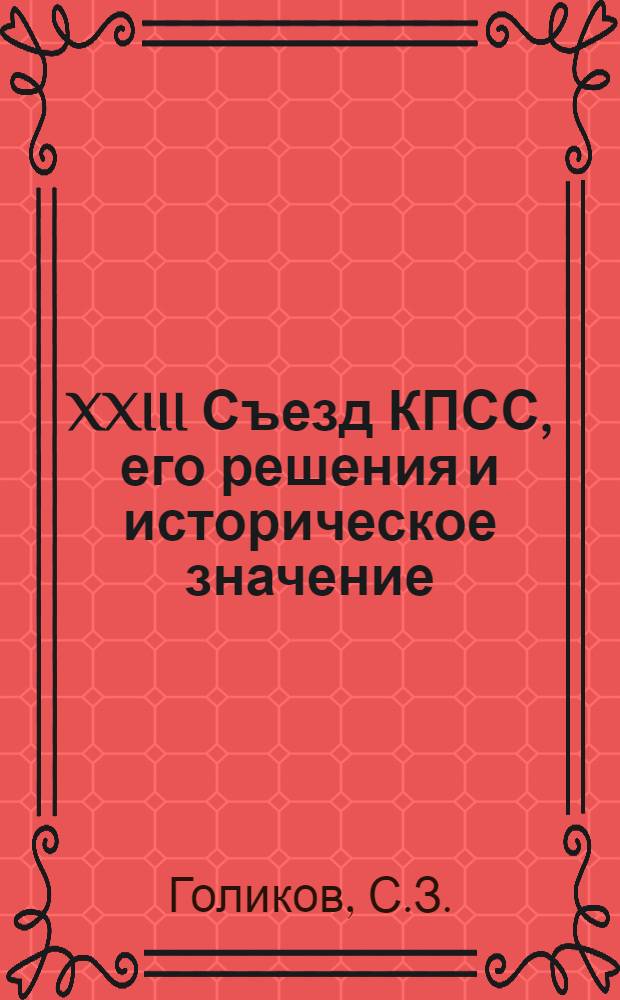 XXIII Съезд КПСС, его решения и историческое значение : Учеб. пособие