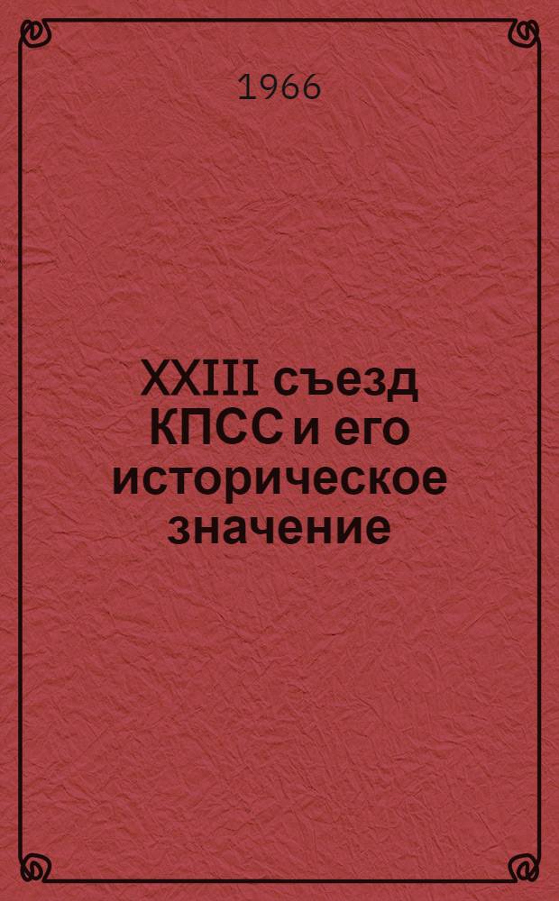 XXIII съезд КПСС и его историческое значение : Учеб. пособие для слушателей акад.