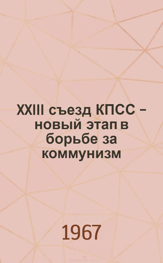 XXIII съезд КПСС - новый этап в борьбе за коммунизм : Учеб. пособие