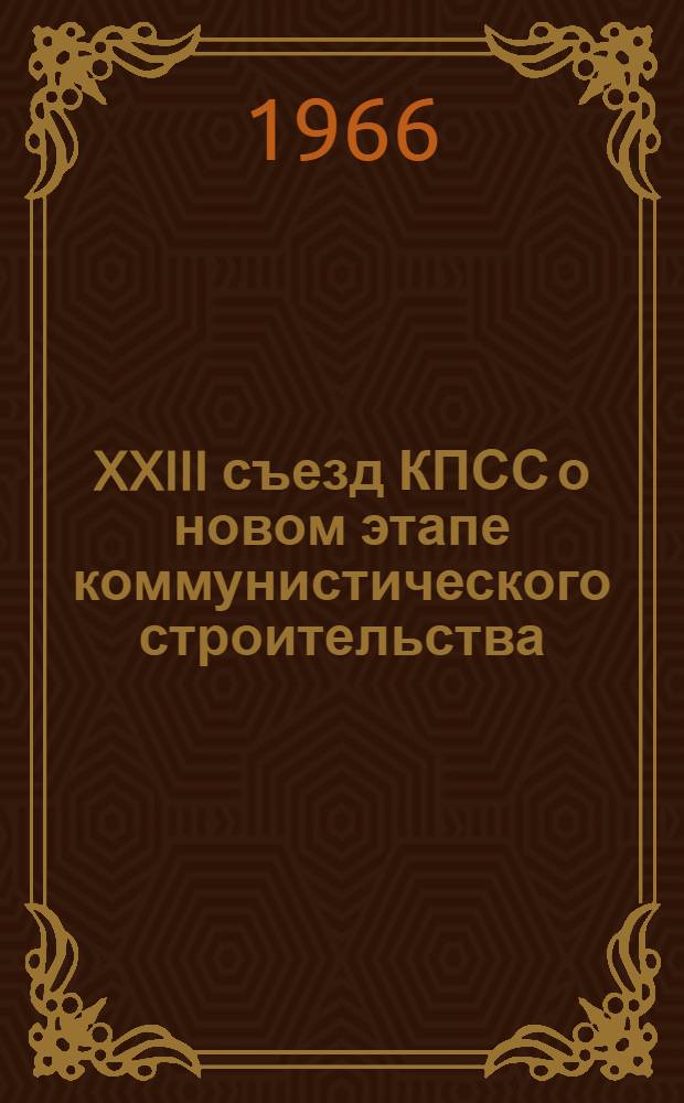 XXIII съезд КПСС о новом этапе коммунистического строительства : Сборник статей