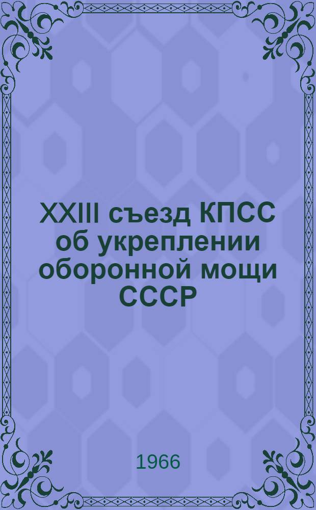 XXIII съезд КПСС об укреплении оборонной мощи СССР : Материал для лекций и докладов в организациях ДОСААФ