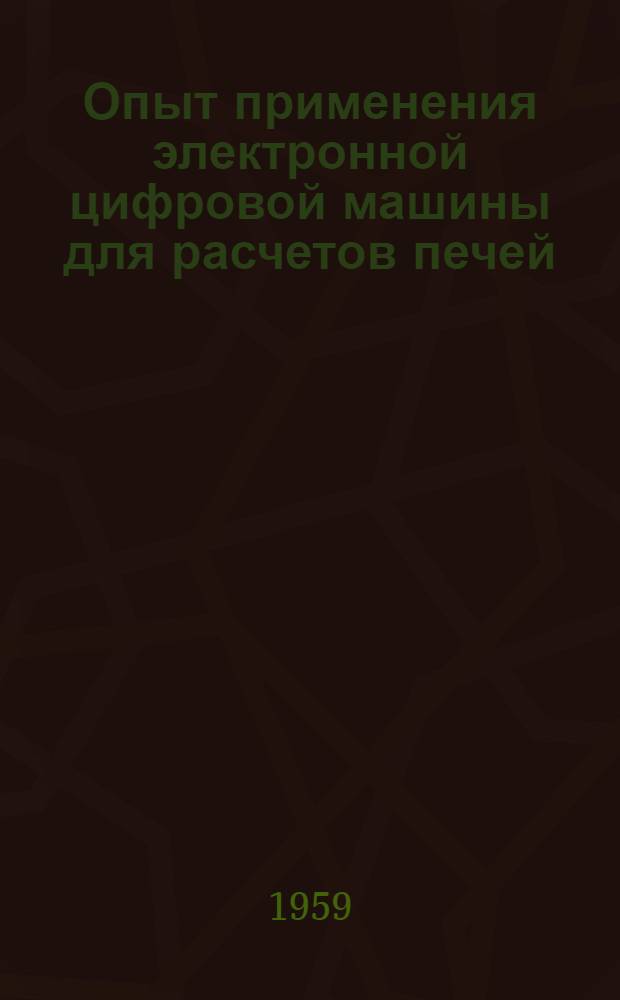 Опыт применения электронной цифровой машины для расчетов печей