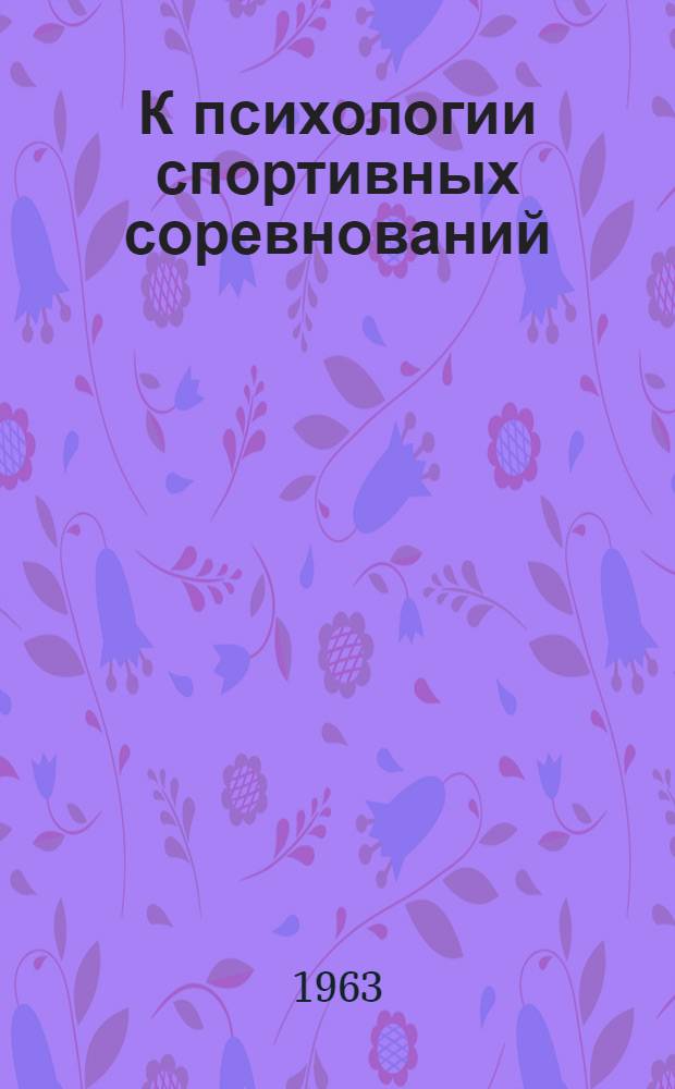 К психологии спортивных соревнований : Автореферат дис. на соискание ученой степени кандидата педагогических наук (по психологии)