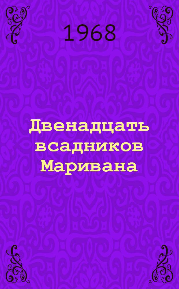Двенадцать всадников Маривана : Новеллы курд. писателей