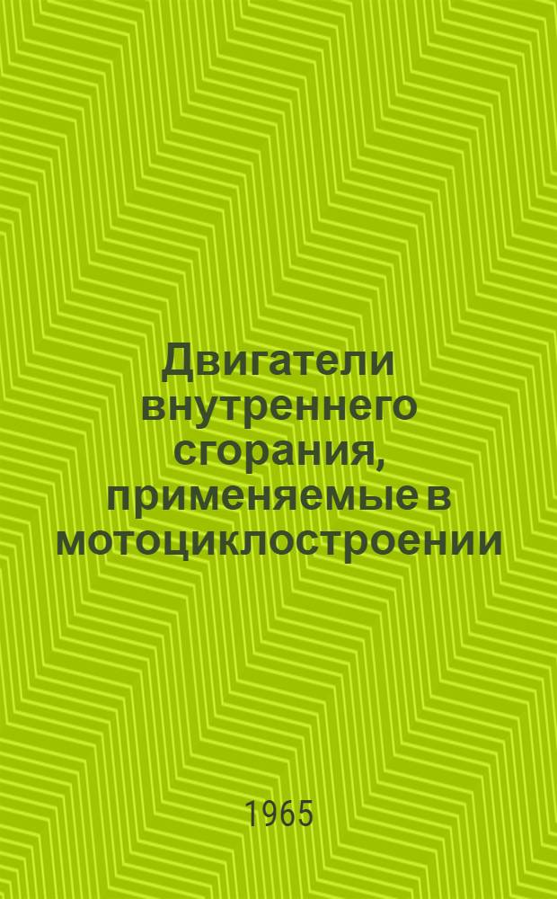 Двигатели внутреннего сгорания, применяемые в мотоциклостроении : Библиографический указатель : Сост. по материалам за 1959-1964 гг