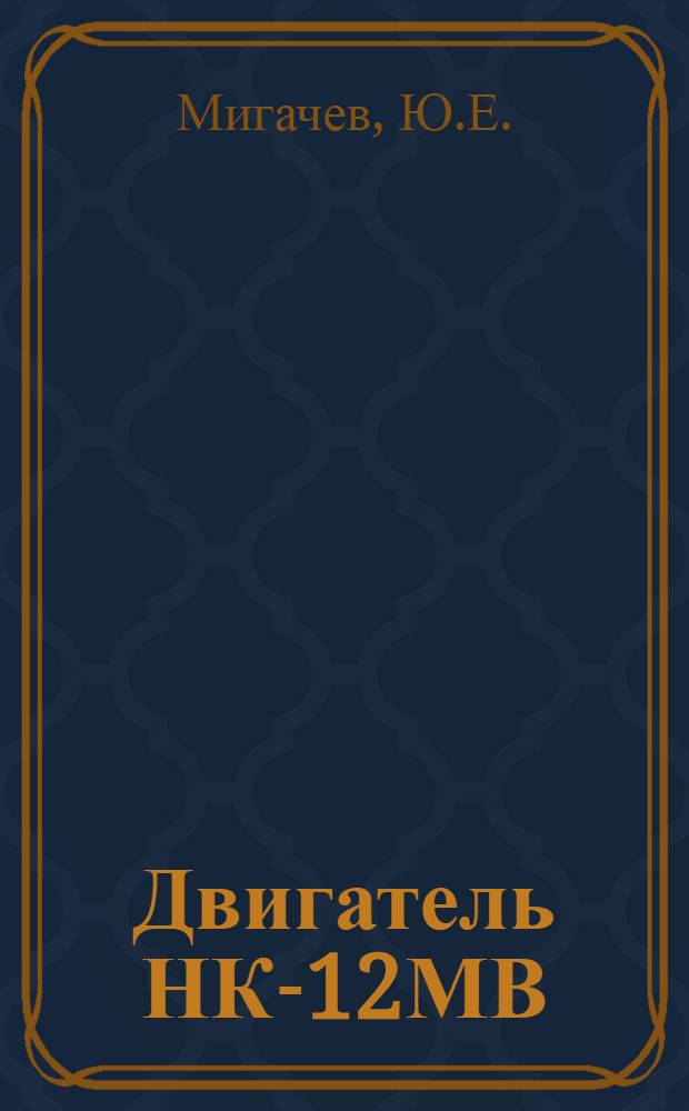 Двигатель НК-12МВ : Инструкция по эксплуатации и техн. обслуживанию