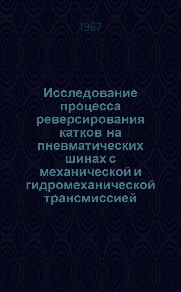 Исследование процесса реверсирования катков на пневматических шинах с механической и гидромеханической трансмиссией : Автореферат дис. на соискание ученой степени кандидата технических наук