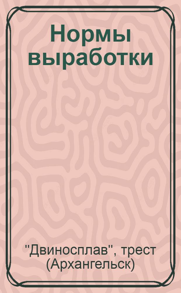 Нормы выработки (времени) и расценки на лесосплавные работы