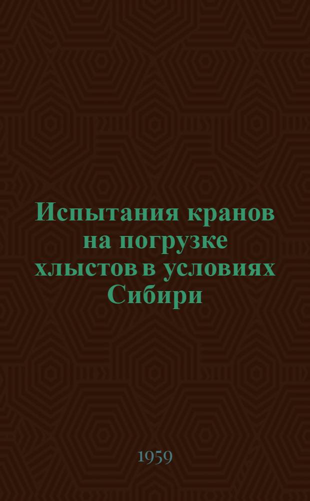 Испытания кранов на погрузке хлыстов в условиях Сибири