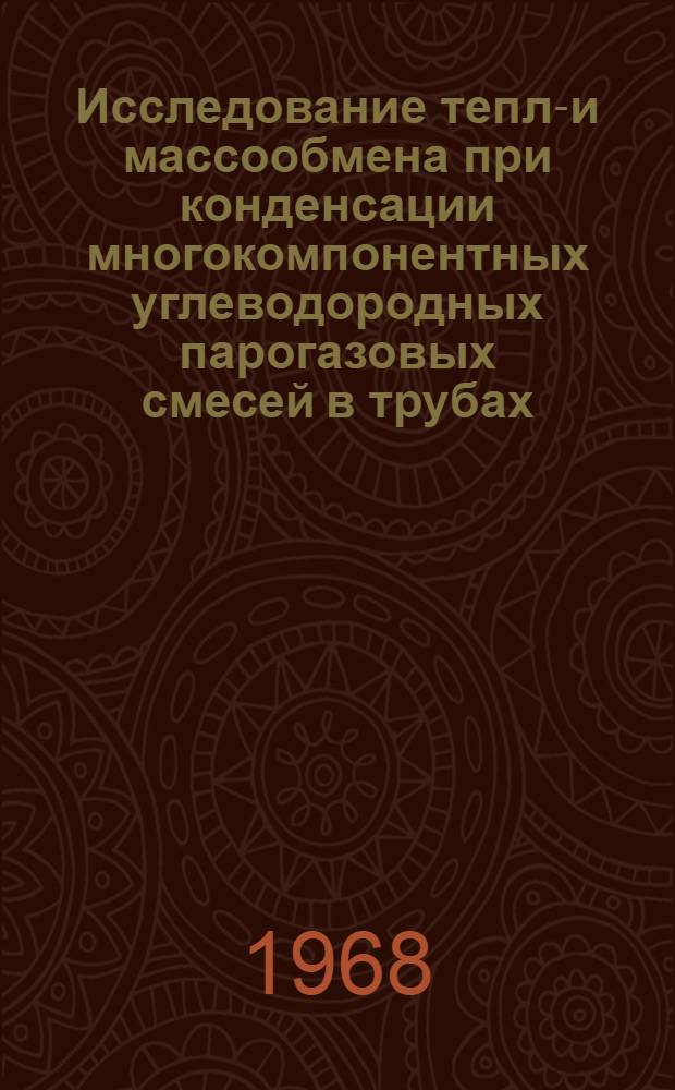 Исследование тепло- и массообмена при конденсации многокомпонентных углеводородных парогазовых смесей в трубах : Автореферат дис. на соискание учен. степени канд. техн. наук : (346)