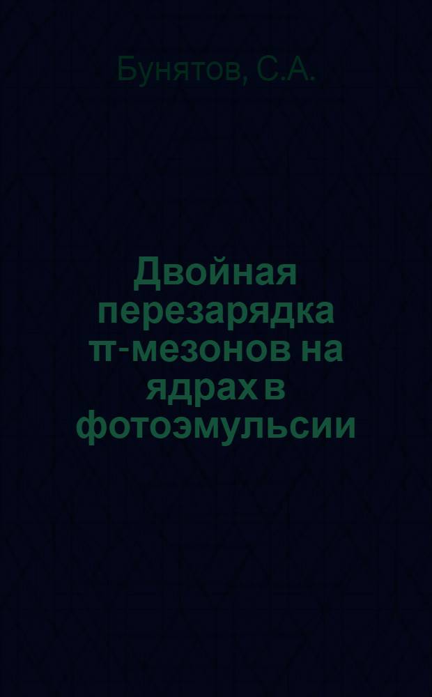 Двойная перезарядка π-мезонов на ядрах в фотоэмульсии